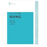 ナグ・ハマディ文書・チャコス文書 グノーシスの変容 | 荒井 献, 大貫